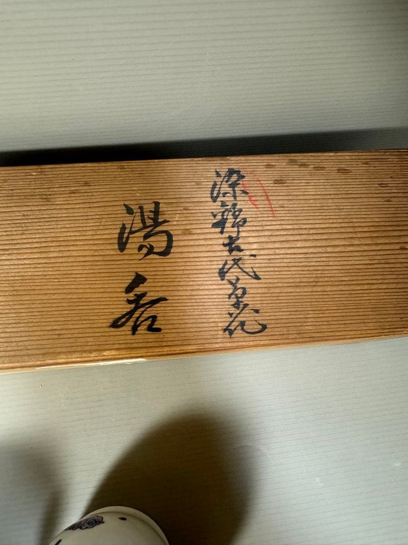 2191 源右衛門　染付花草浪花文　湯呑　5客