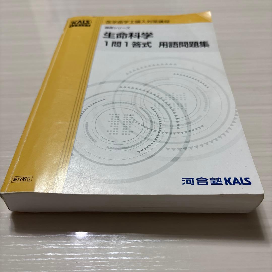 【いるか】KALS 医学部学士編入　生命科学　1問1答式　用語問題集