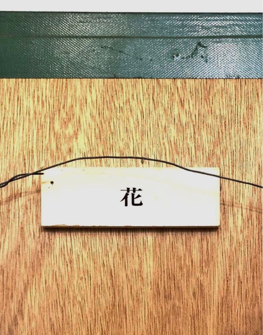 Cokkun Vich コックン・ヴィッチ「花」現代アート 額入り絵画