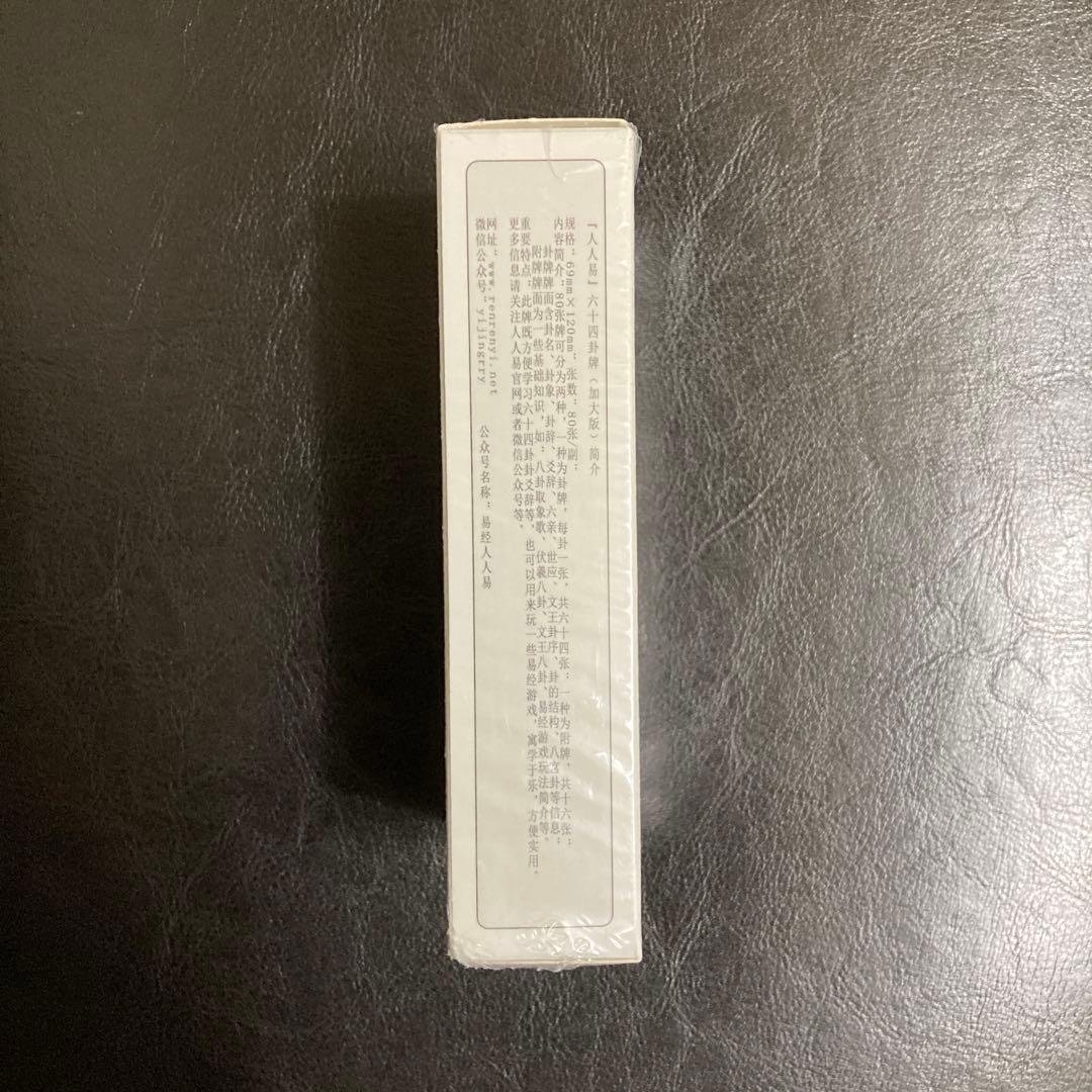 易 占法の秘伝 柳下尚範著　易経・易占・六十四卦カード(80枚拡大版) 易断