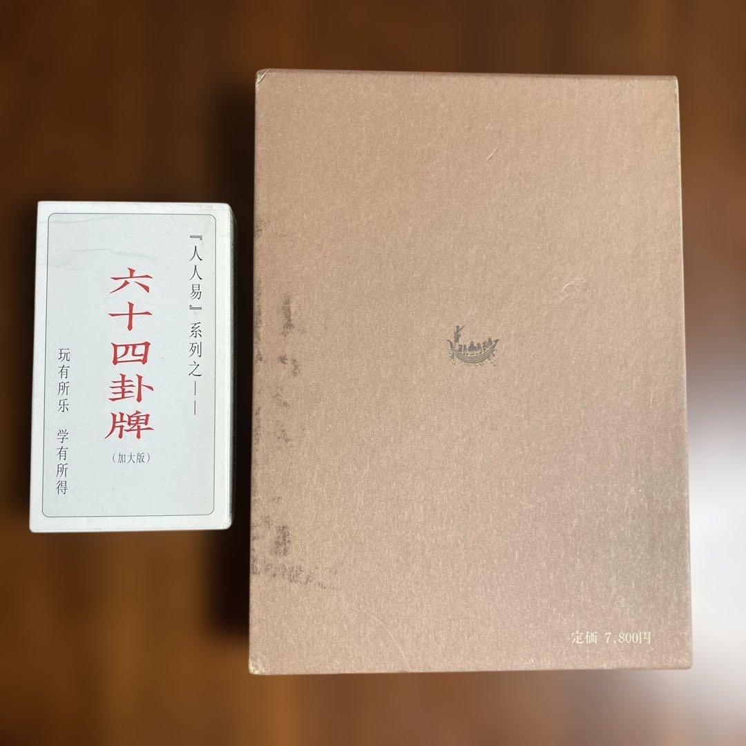 易 占法の秘伝 柳下尚範著　易経・易占・六十四卦カード(80枚拡大版) 易断