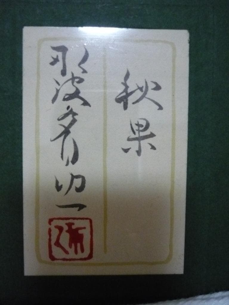 【真作】★絵画★那波多目功一　日本画6号　秋果　共シール　箱・黄袋入★L87