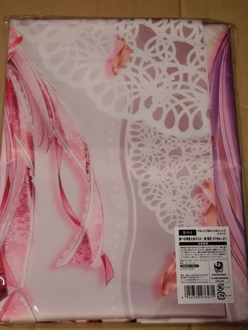 ふ*い様 オンラインくじ S賞 等身大布ポスター 湊智花(ロウきゅーぶ!)