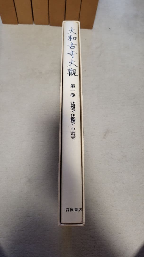 大和古寺大観　1巻から8巻　セット　仏像　奈良