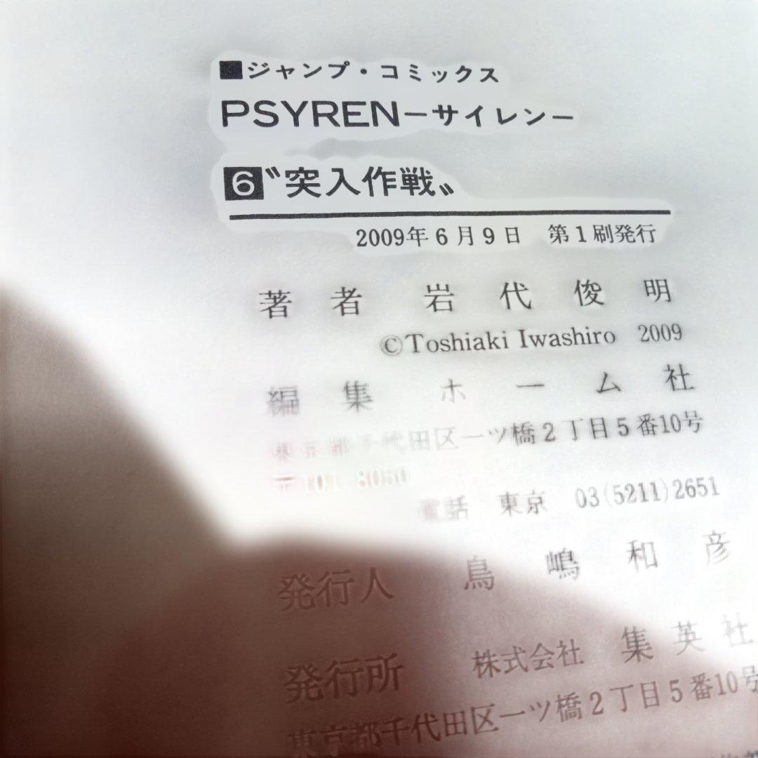 【美品】PSYREN　サイレン漫画16全巻＋小説2巻セット　岩代俊明　レア栞付き