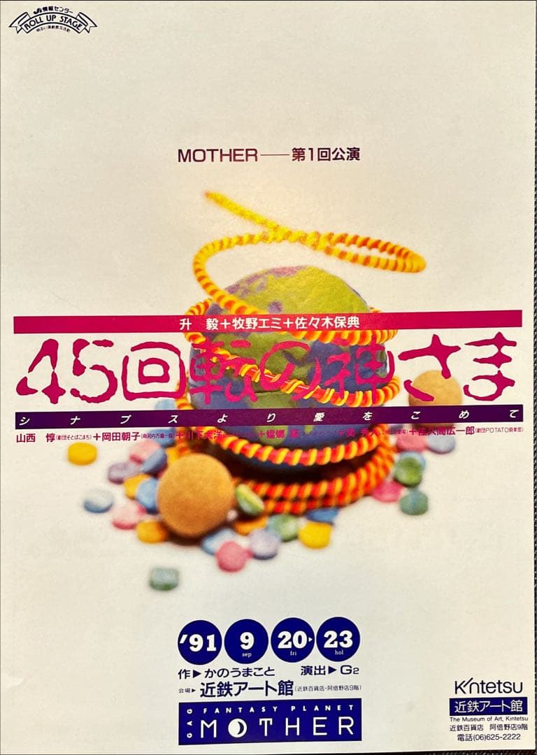 激レア1990年ごろの関西小劇場パンフ&チラシ各種　そとばこまち　売名行為ほか