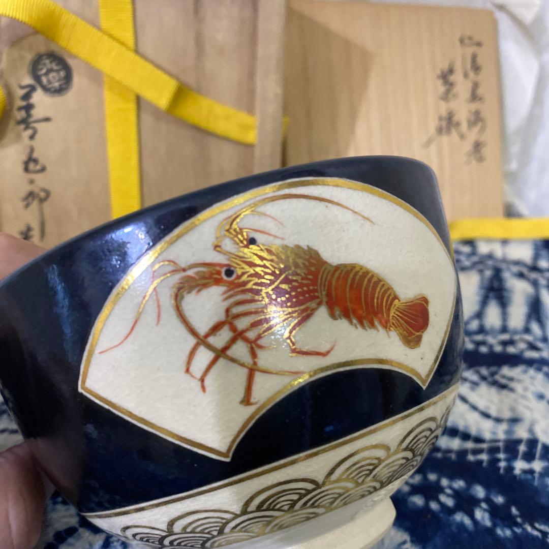 永楽善五郎　仁清黒海老茶碗　茶道具