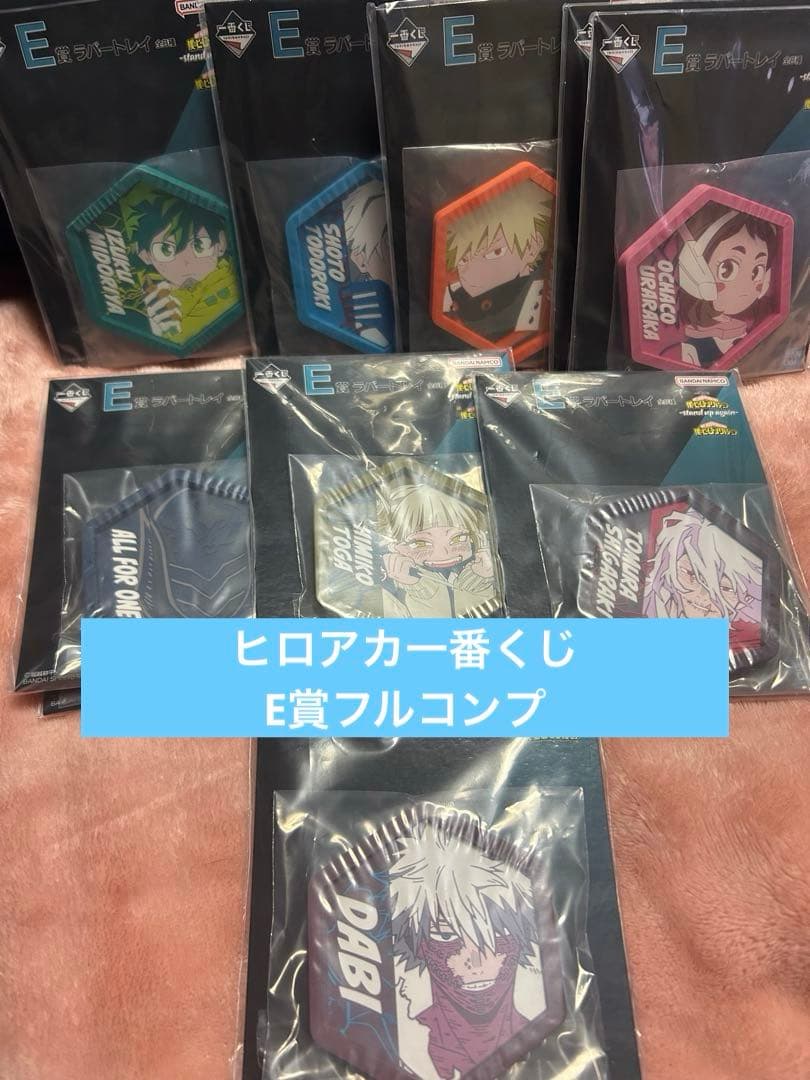 僕のヒーローアカデミア一番くじ　 E賞フルコンプ　値下げ可　ラバートレイ