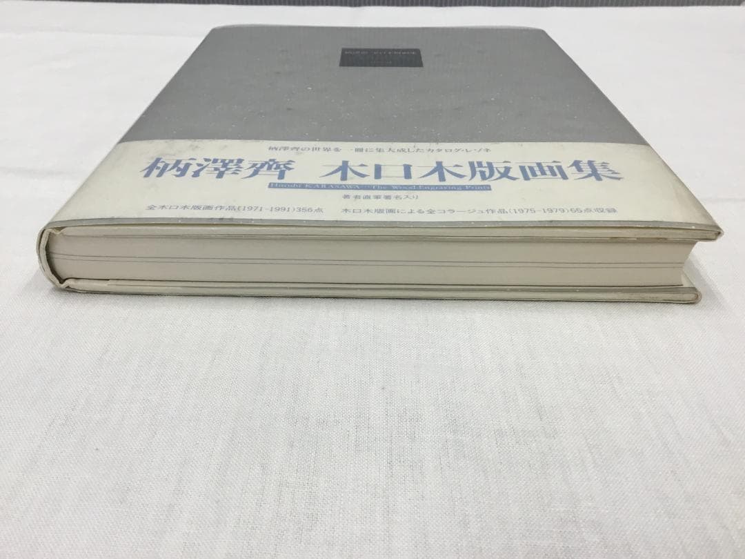 柄澤齊 木口木版画集 直筆サイン入り 1971-1991