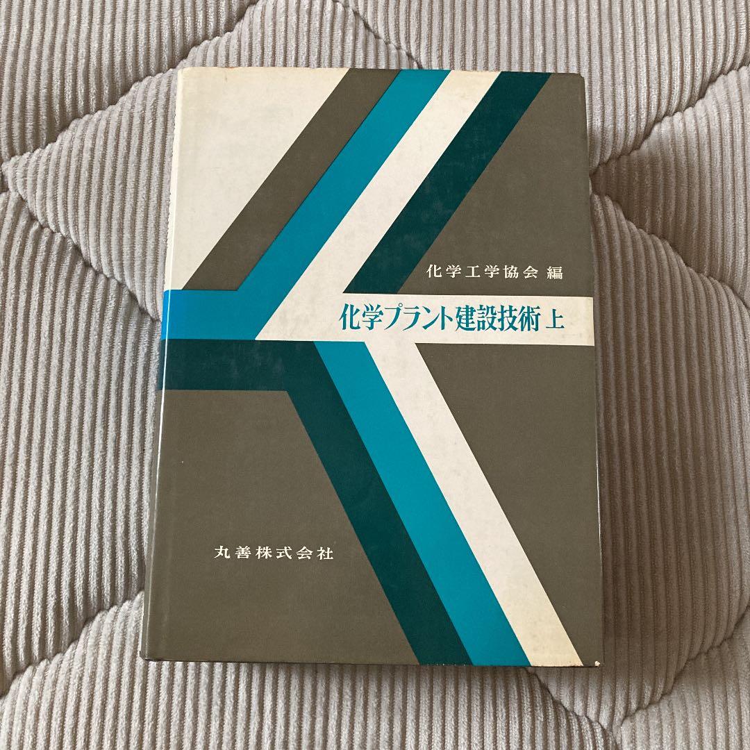 化学プラント建設技術　上中下　3セット