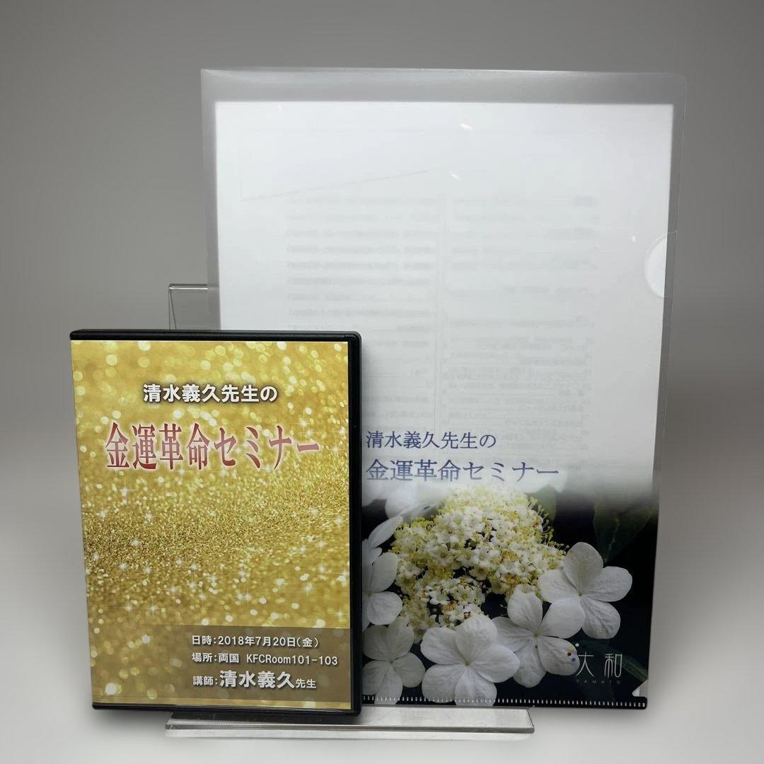 金運革命セミナー DVD 清水義久　講義録・大和クリアファイル付