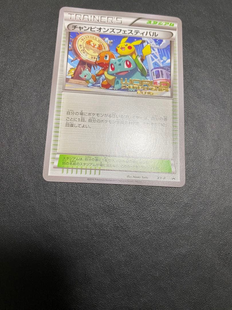 チャンピオンズフェスティバル プロモ　2016 ポケモンカード　希少