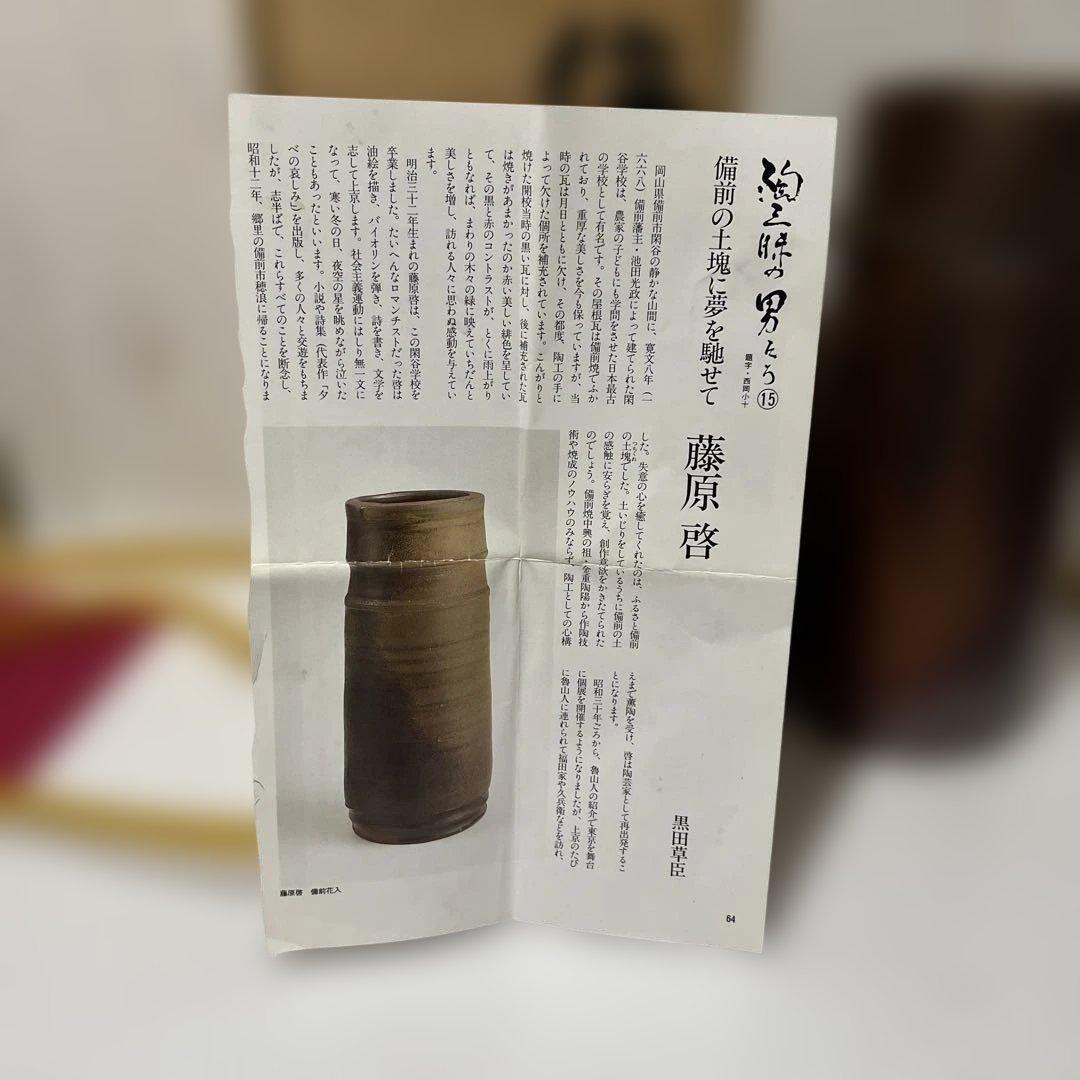 備前花入　藤原啓