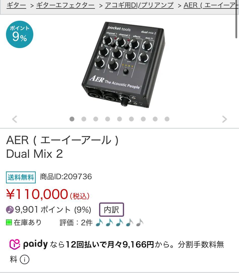 ［リュウ］【アコギ DIプリアンプ】AER dual mix 2