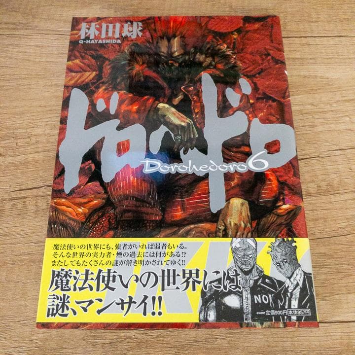 【ほぼ新品】ドロヘドロ 全巻セット 特典付き 月刊IKKI