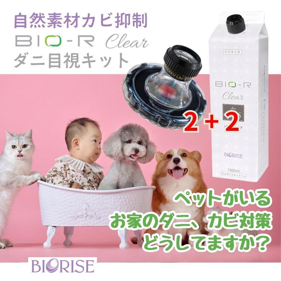 ビオライズ【正規品】ビオアール クリア フォー ペッツ2個 ダニ目視キット2個