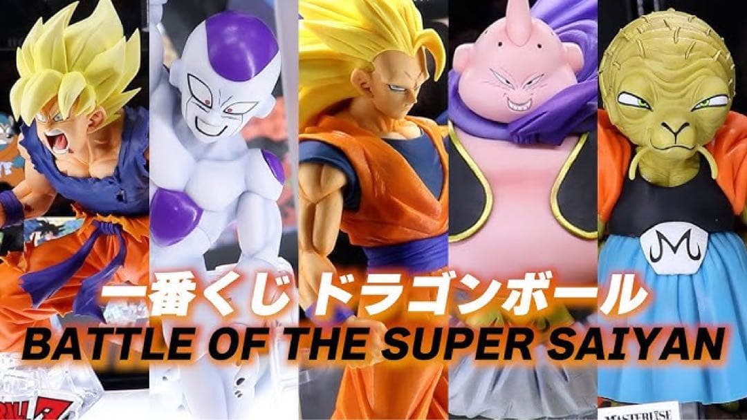 一番くじドラゴンボールバトルオブスーパーサイヤン5種フィギュアセット