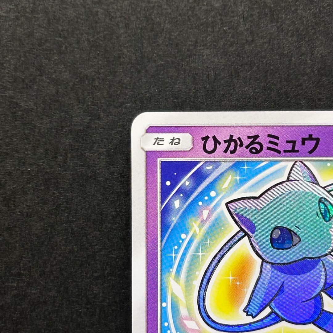 ひかるミュウ [SM3 + 041/072] 強化拡張パック「ひかる伝説」