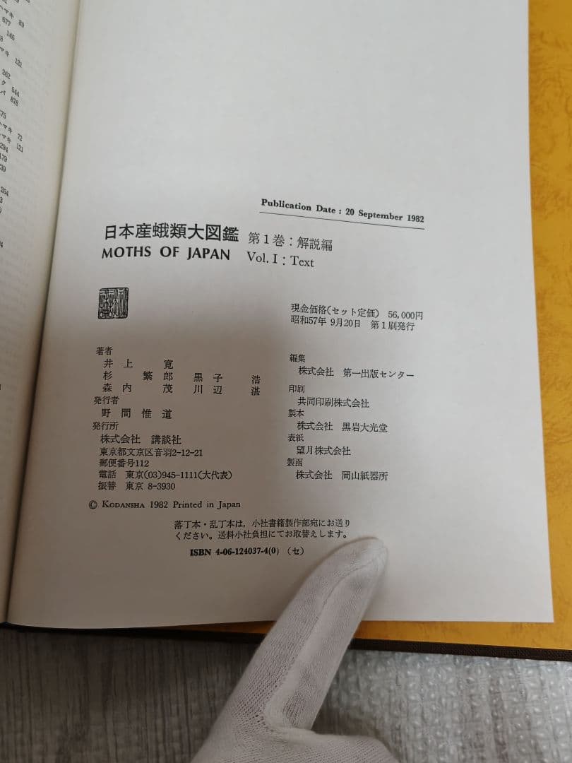 日本産蛾類大図鑑/全２巻　外函,輸送用函付属　講談社　第１刷　新品同様美品