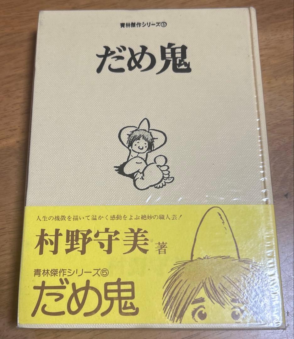 村野守美 の6冊