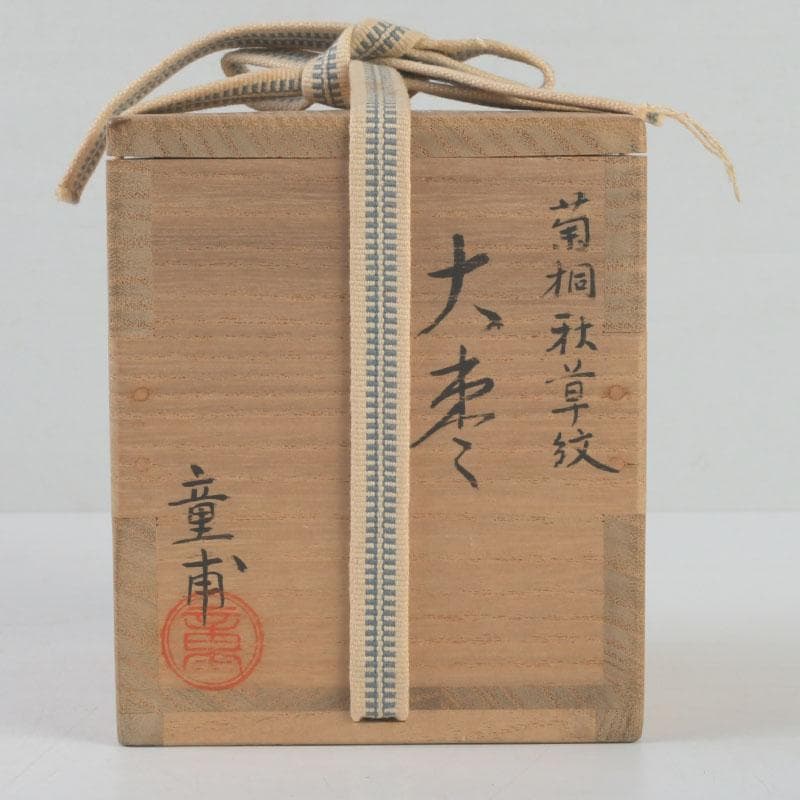 茶道具　呉藤童甫作　菊桐秋草蒔絵　大棗　堀内宗完(兼中斎)極め箱　V　9702