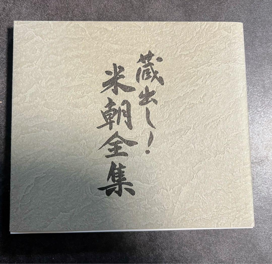 蔵出し！　米朝全集　落語　DVD