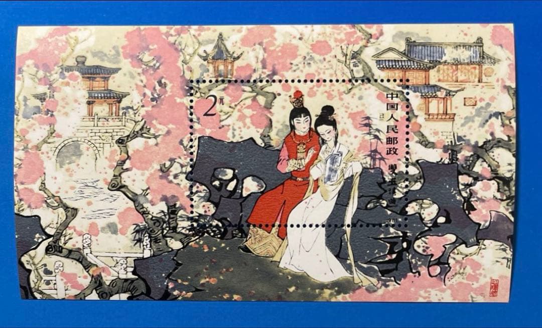 【美品！】T69 紅楼夢（未使用、12種完、小型シート）