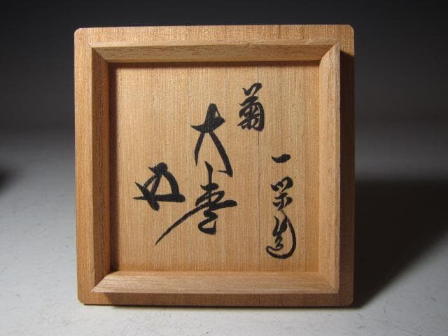 飛来一閑 菊大棗 裏千家 十五代 鵬雲斎花押！o551