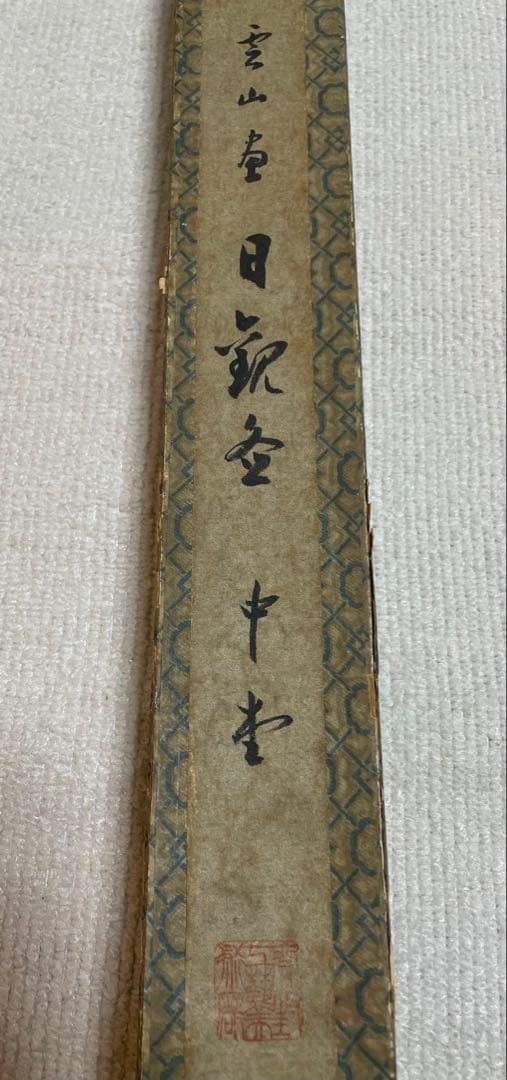 墨梅図 掛軸 古美術