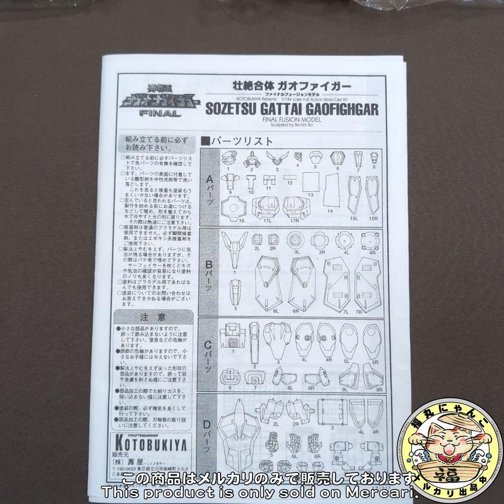 【未組立品】壮絶合体ガオファイガー　 レジンキャストキット [GG-23]