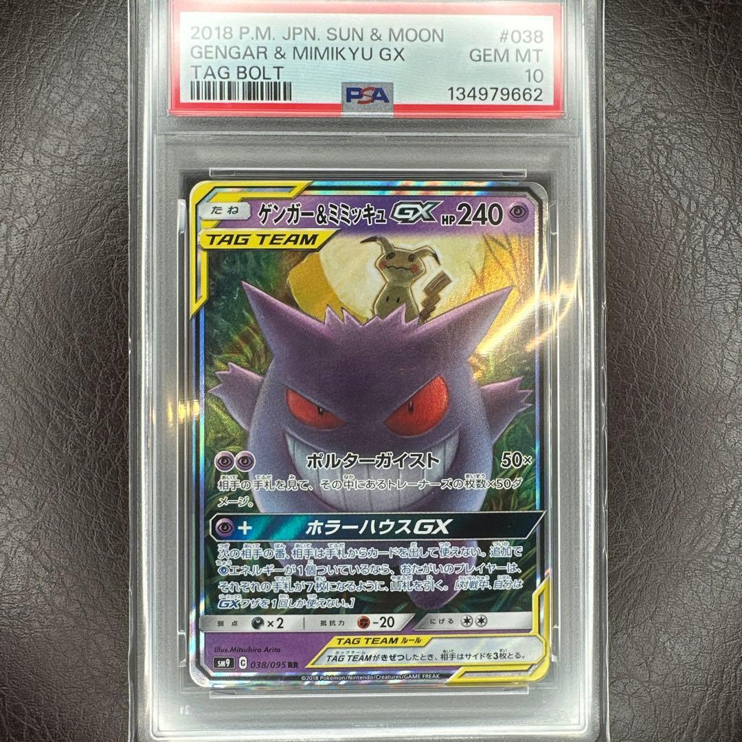 psa10 ゲンガー＆ミミッキュ gx ゴースト ゲンガー chr セット売