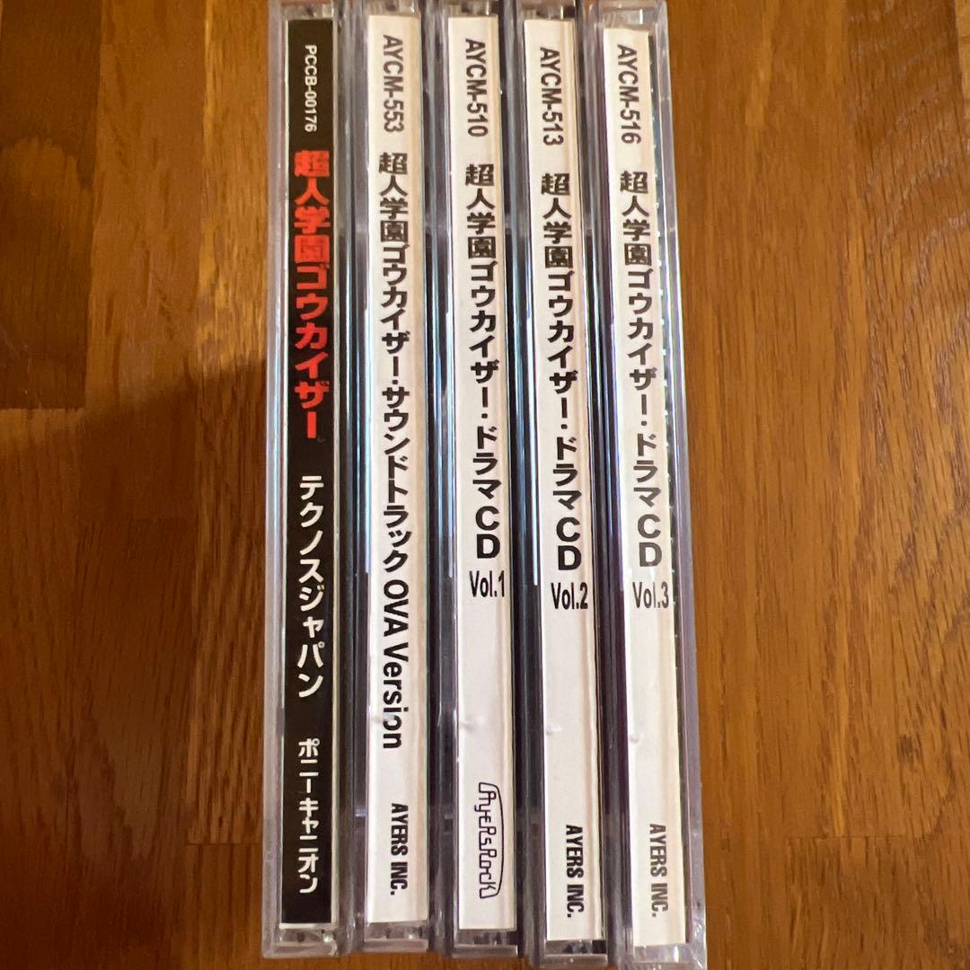 超人学園ゴウカイザー　サントラＣＤとドラマCD１〜３とサントラＣＤ