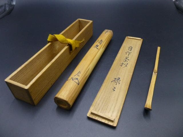表千家十一代　碌々斎　自作茶杓／共箱・共筒／銘「清友」