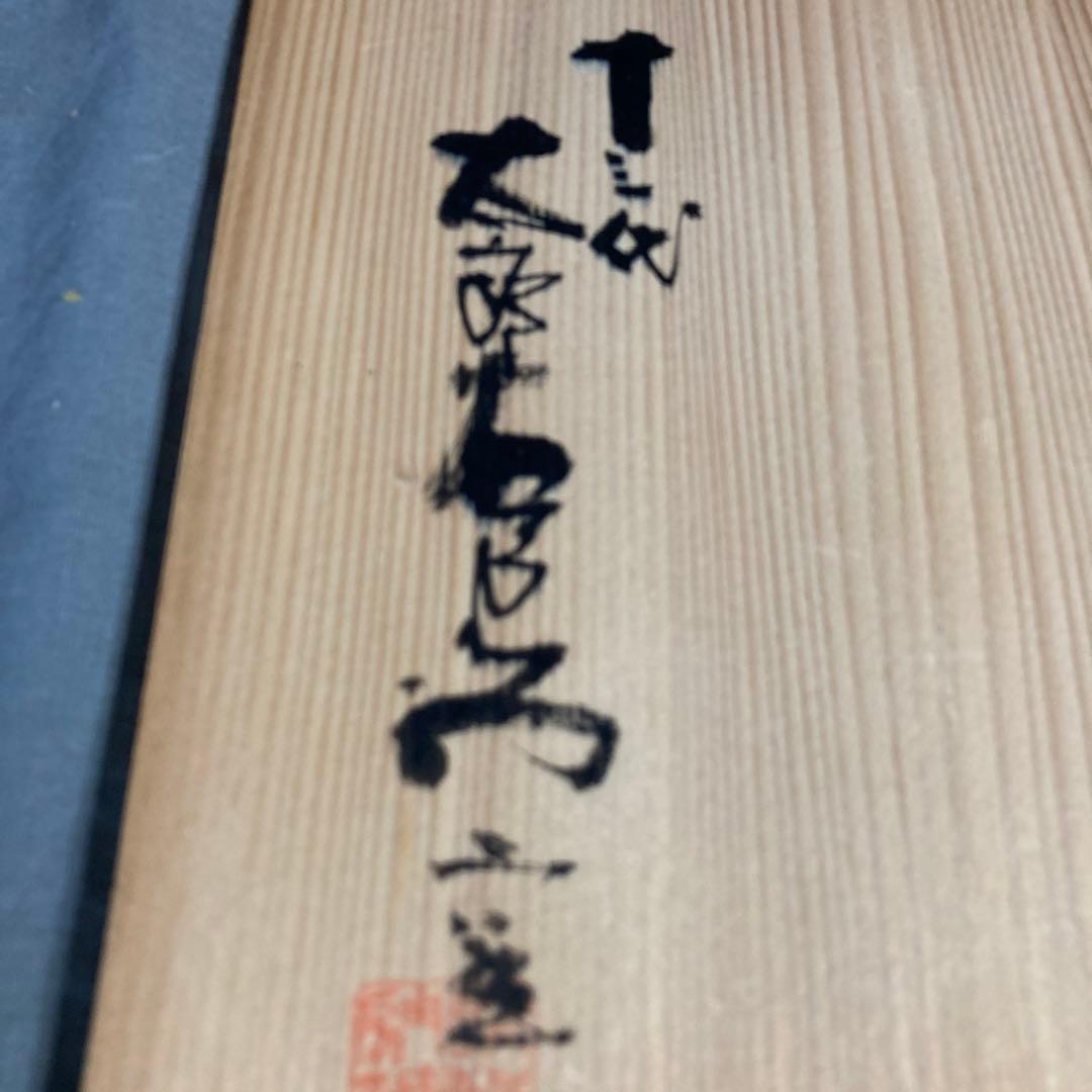 【太郎右衛門】唐津焼伝統　日本芸術院　十三代中里太郎右衛門作　絵唐津唐草文　壷