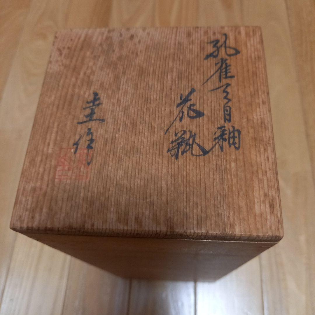 多治見焼　黄金孔雀天目釉花瓶　虎渓窯　若尾圭一　共箱付属➕萩焼系統？の花瓶付属