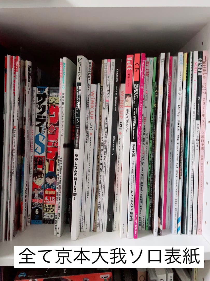 京本大我　グッズ　まとめ　公式写真　SixTONES