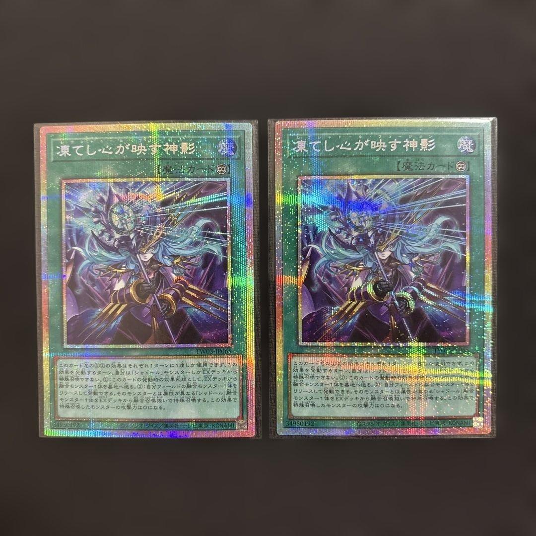 遊戯王OCG 凍てし心が映す神影　プリズマ　2枚セット