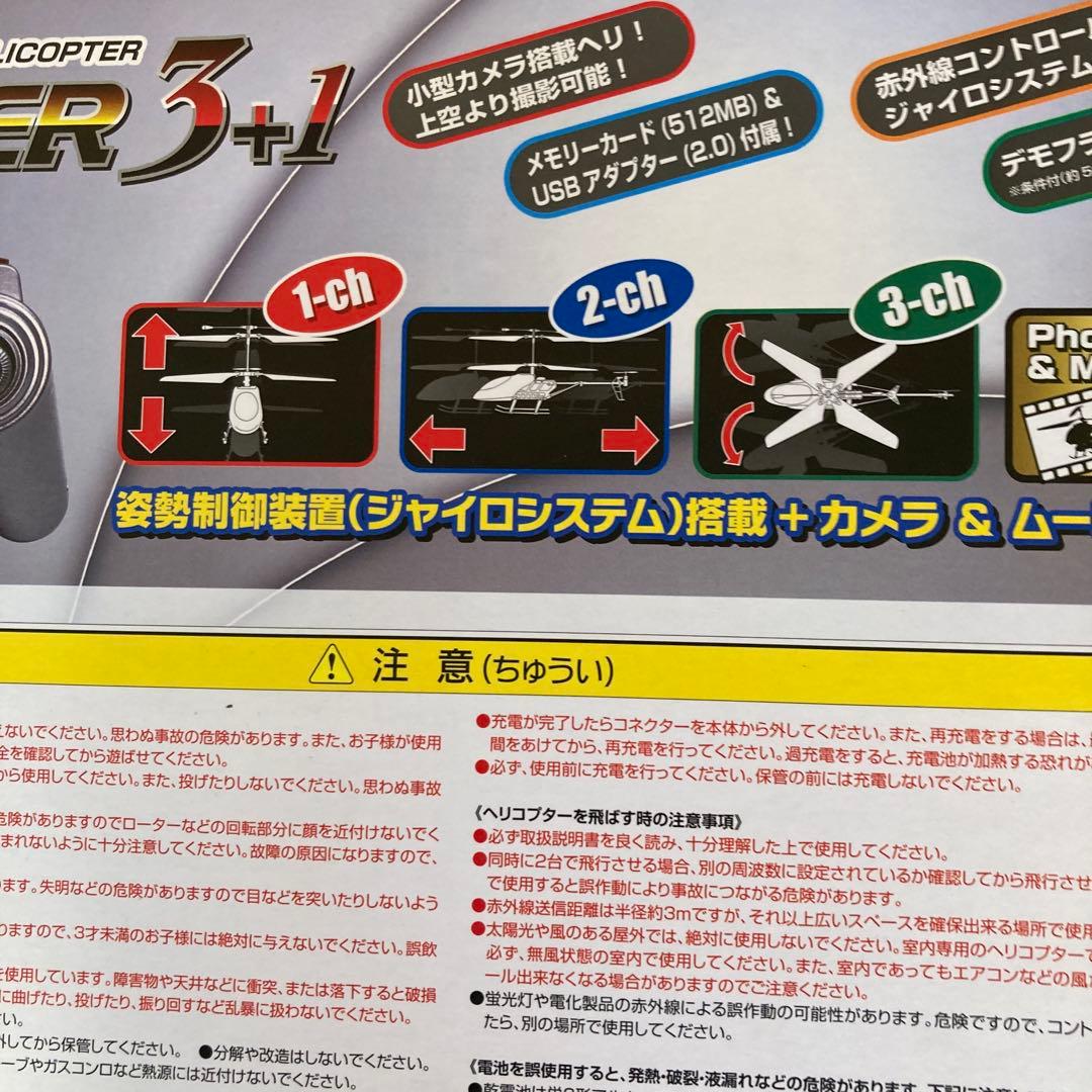 未開封・ラジコンヘリ スパイマスター３＋１(小型カメラ搭載ラジコンヘリコプター)