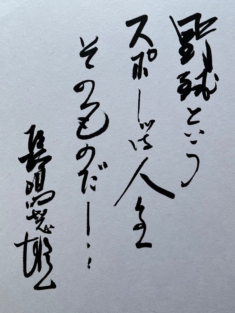 長嶋茂雄 サイン色紙