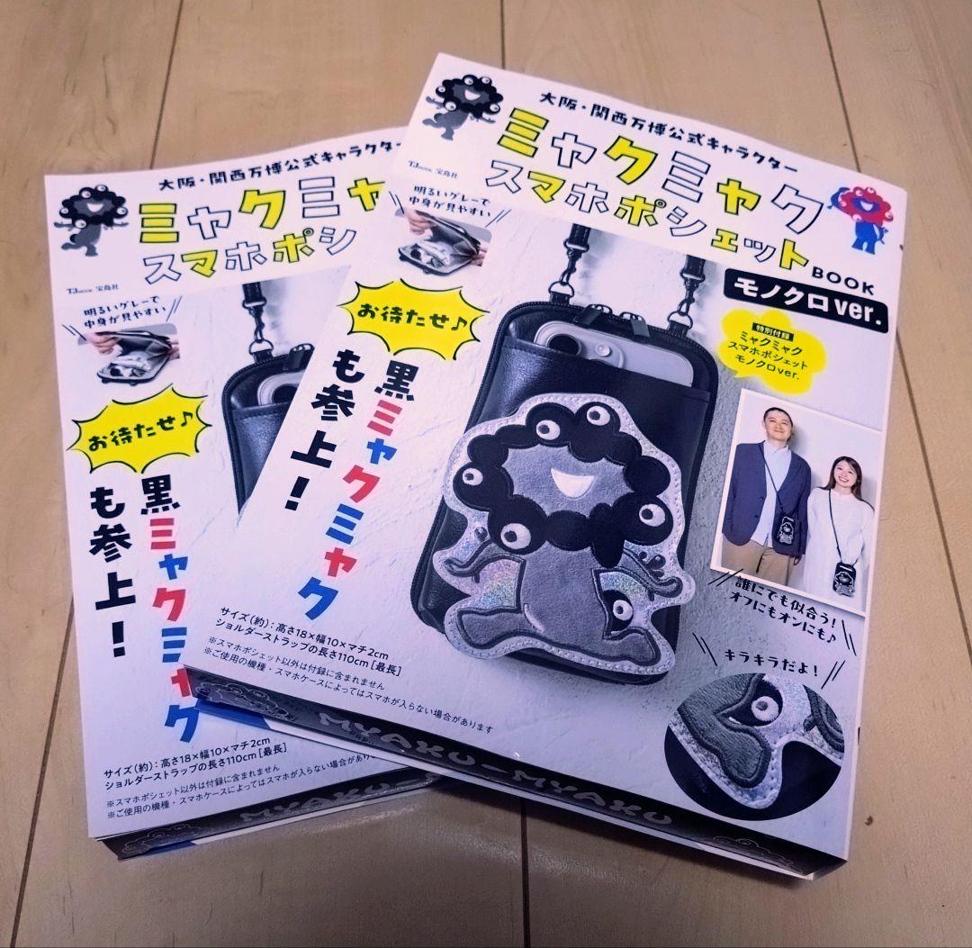 【２コセット】ミャクミャク　スマホポシェット　モノクロ