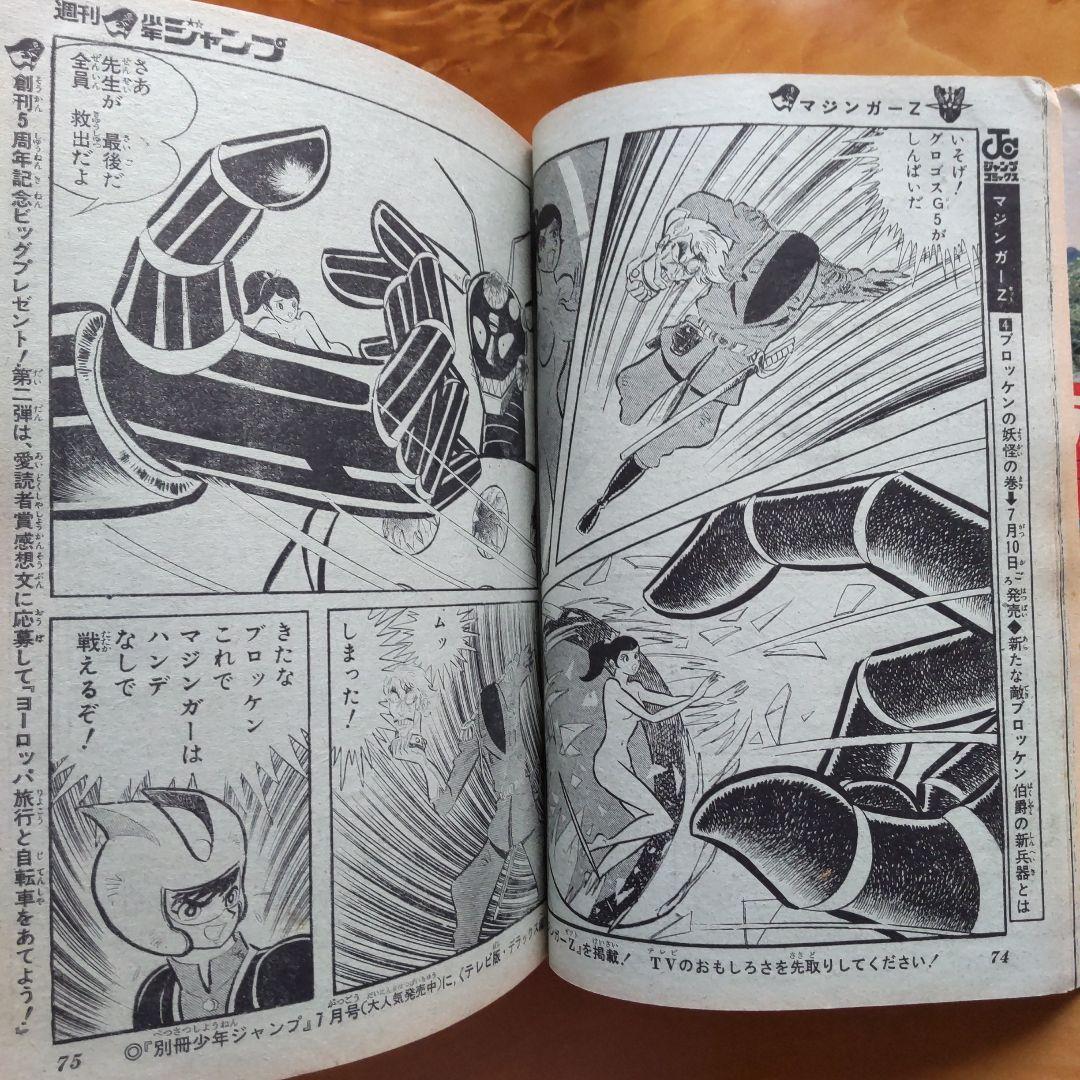 永井豪 マジンガーZ∕週刊少年ジャンプ1973年30号∕昭和レトロ∕希少