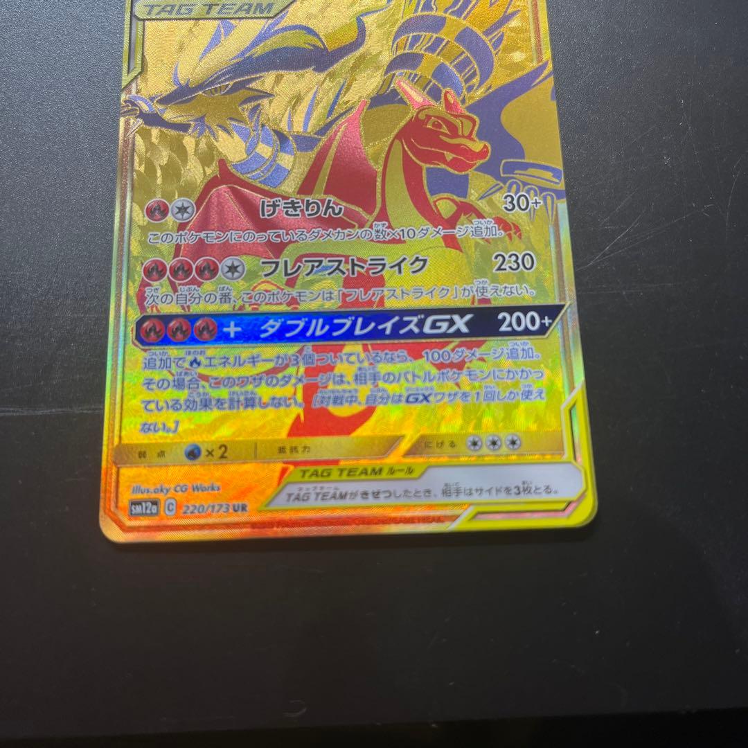 レシラム＆リザードンGX UR SM12a TAG TEAM GXタッグオール…