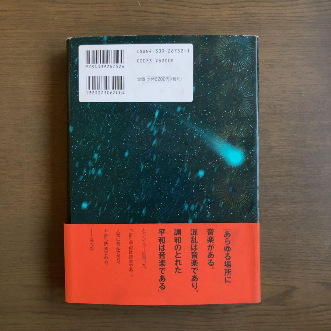 サン・ラー伝 : 土星から来た大音楽家 - ジョン・F・スウェッド