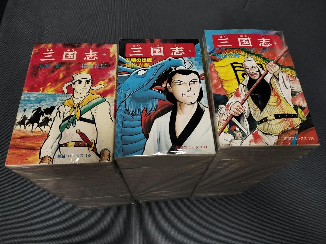 三国志　全巻　全60巻　セット　横山光輝