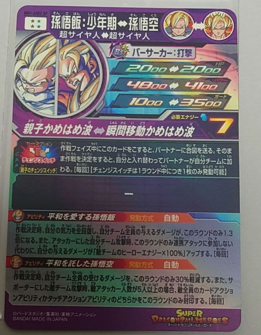 mm1-asec sp 孫悟飯少年期