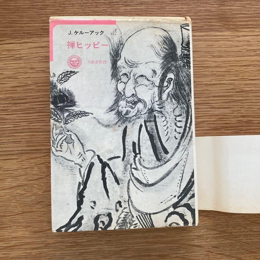 【希少1973年初版】禅ヒッピー　ジャック・ケルーアック