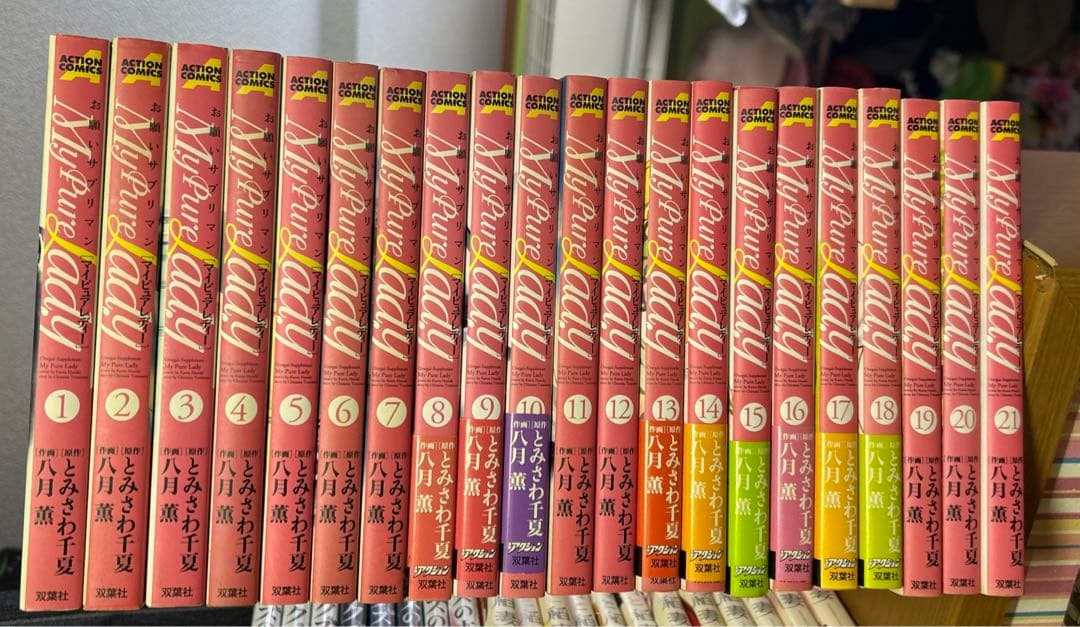 お願いサプリマン　全巻　全21巻セット　八月薫　とみさわ千夏