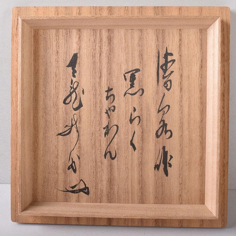 茶道具　黒楽茶碗　極め箱　C　7690