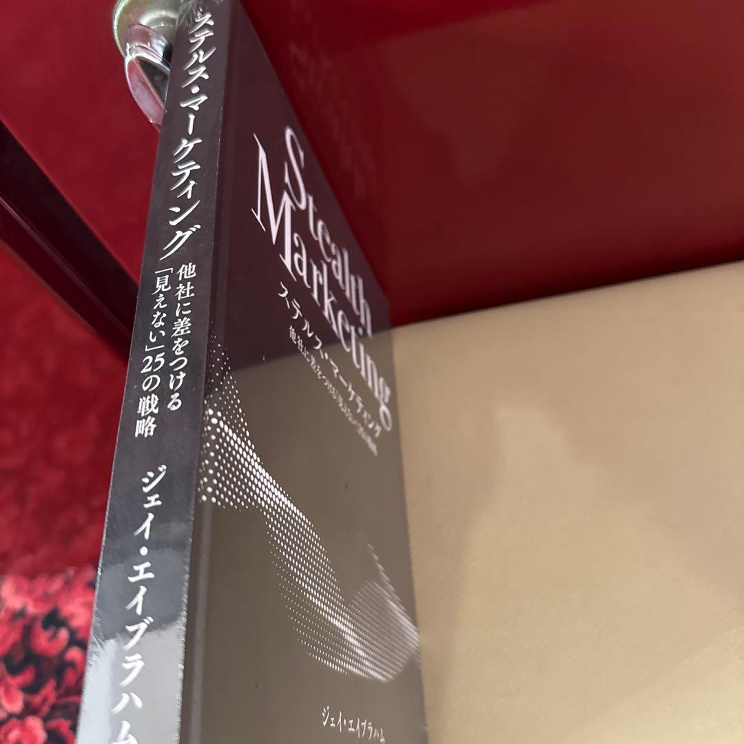 ジェイ・エイブラハム ステルス・マーケティング 最新版【未開封新品】