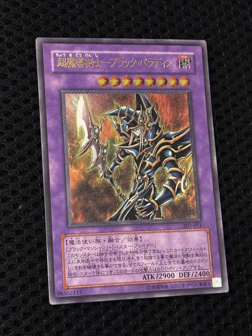 ぽ*ん様 極美品　超魔導剣士ブラック・パラディン　レリーフ　遊戯王